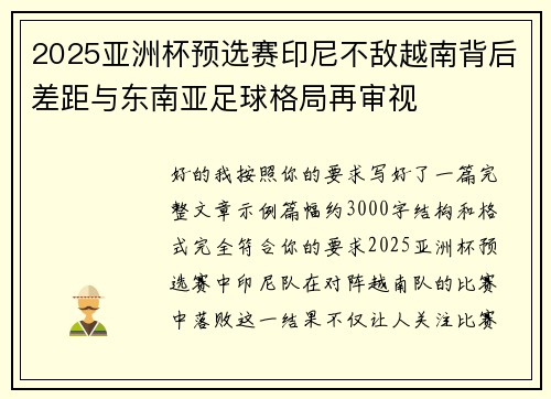 2025亚洲杯预选赛印尼不敌越南背后差距与东南亚足球格局再审视