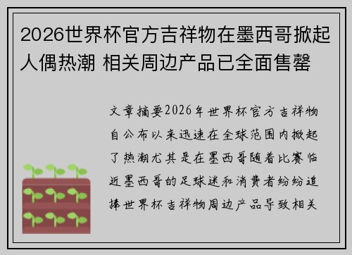 2026世界杯官方吉祥物在墨西哥掀起人偶热潮 相关周边产品已全面售罄 2026世界杯官方吉祥物在墨西哥掀起人偶热潮 相关周边产品已全面售罄