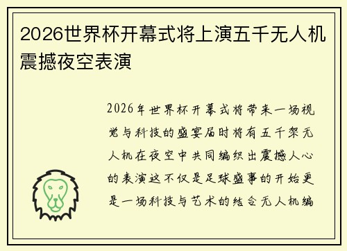 2026世界杯开幕式将上演五千无人机震撼夜空表演 2026世界杯开幕式将上演五千无人机震撼夜空表演