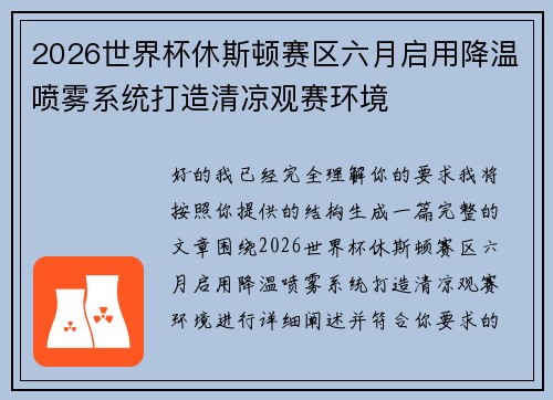 2026世界杯休斯顿赛区六月启用降温喷雾系统打造清凉观赛环境