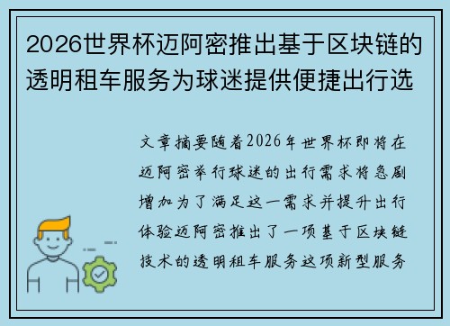 2026世界杯迈阿密推出基于区块链的透明租车服务为球迷提供便捷出行选择