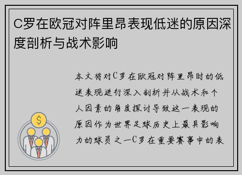 C罗在欧冠对阵里昂表现低迷的原因深度剖析与战术影响 C罗在欧冠对阵里昂表现低迷的原因深度剖析与战术影响