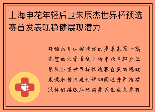 上海申花年轻后卫朱辰杰世界杯预选赛首发表现稳健展现潜力