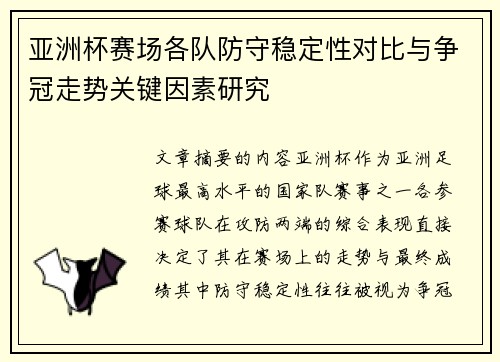 亚洲杯赛场各队防守稳定性对比与争冠走势关键因素研究