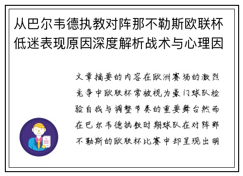 从巴尔韦德执教对阵那不勒斯欧联杯低迷表现原因深度解析战术与心理因素