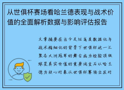 从世俱杯赛场看哈兰德表现与战术价值的全面解析数据与影响评估报告 从世俱杯赛场看哈兰德表现与战术价值的全面解析数据与影响评估报告