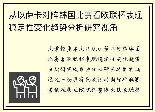 从以萨卡对阵韩国比赛看欧联杯表现稳定性变化趋势分析研究视角 从以萨卡对阵韩国比赛看欧联杯表现稳定性变化趋势分析研究视角