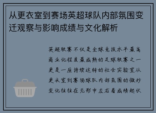 从更衣室到赛场英超球队内部氛围变迁观察与影响成绩与文化解析