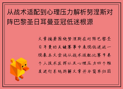 从战术适配到心理压力解析努涅斯对阵巴黎圣日耳曼亚冠低迷根源 从战术适配到心理压力解析努涅斯对阵巴黎圣日耳曼亚冠低迷根源