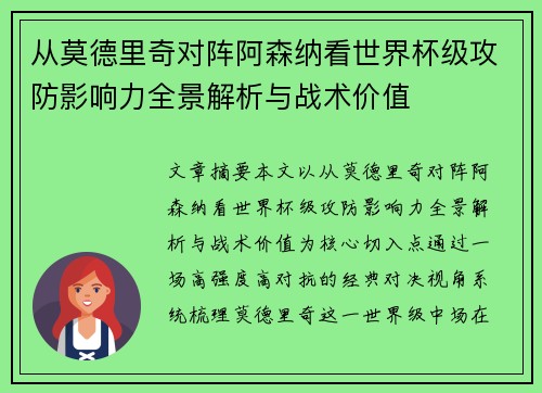 从莫德里奇对阵阿森纳看世界杯级攻防影响力全景解析与战术价值 从莫德里奇对阵阿森纳看世界杯级攻防影响力全景解析与战术价值