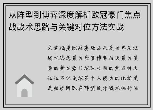 从阵型到博弈深度解析欧冠豪门焦点战战术思路与关键对位方法实战