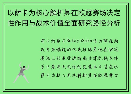 以萨卡为核心解析其在欧冠赛场决定性作用与战术价值全面研究路径分析
