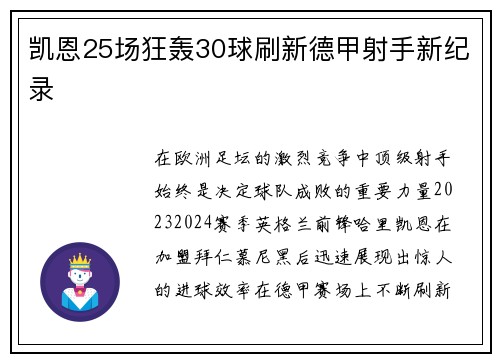凯恩25场狂轰30球刷新德甲射手新纪录