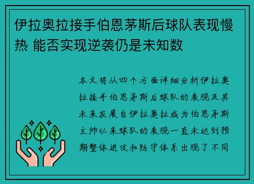 伊拉奥拉接手伯恩茅斯后球队表现慢热 能否实现逆袭仍是未知数