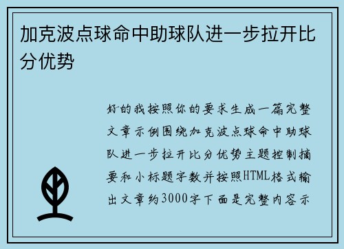 加克波点球命中助球队进一步拉开比分优势