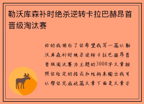 勒沃库森补时绝杀逆转卡拉巴赫昂首晋级淘汰赛