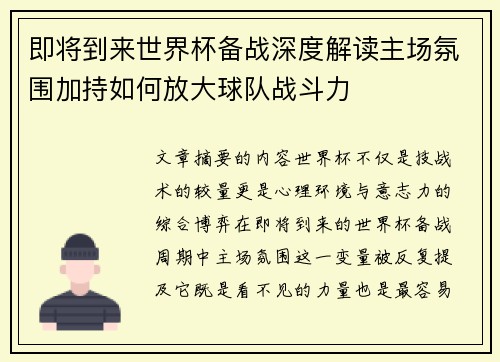 即将到来世界杯备战深度解读主场氛围加持如何放大球队战斗力