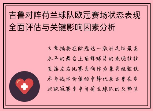 吉鲁对阵荷兰球队欧冠赛场状态表现全面评估与关键影响因素分析
