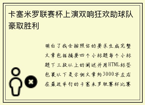 卡塞米罗联赛杯上演双响狂欢助球队豪取胜利
