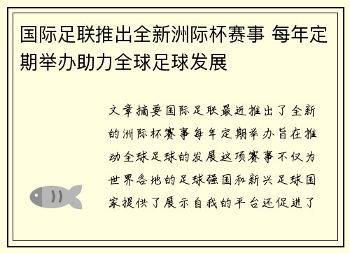 国际足联推出全新洲际杯赛事 每年定期举办助力全球足球发展