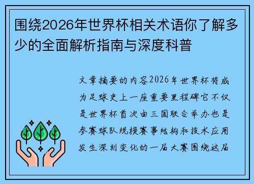 围绕2026年世界杯相关术语你了解多少的全面解析指南与深度科普