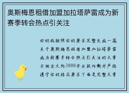 奥斯梅恩租借加盟加拉塔萨雷成为新赛季转会热点引关注
