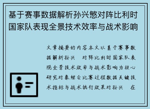 基于赛事数据解析孙兴慜对阵比利时国家队表现全景技术效率与战术影响