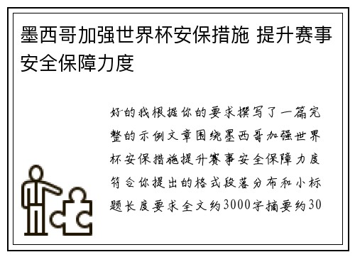 墨西哥加强世界杯安保措施 提升赛事安全保障力度