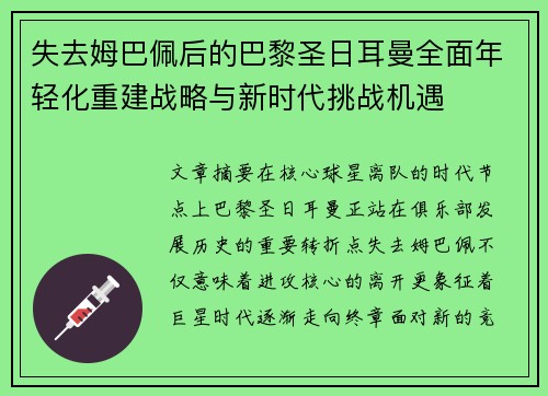 失去姆巴佩后的巴黎圣日耳曼全面年轻化重建战略与新时代挑战机遇