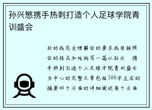 孙兴慜携手热刺打造个人足球学院青训盛会