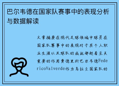巴尔韦德在国家队赛事中的表现分析与数据解读