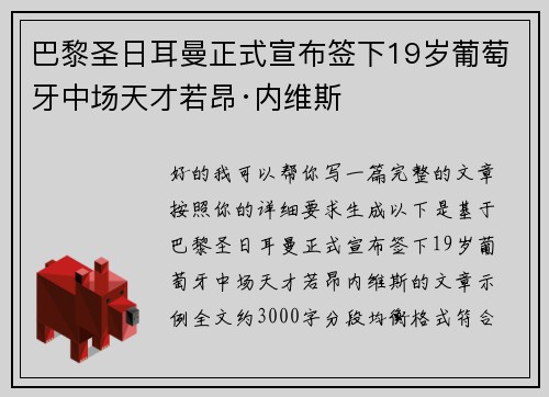巴黎圣日耳曼正式宣布签下19岁葡萄牙中场天才若昂·内维斯