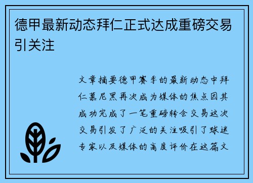 德甲最新动态拜仁正式达成重磅交易引关注
