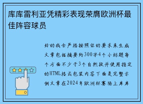 库库雷利亚凭精彩表现荣膺欧洲杯最佳阵容球员