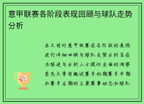 意甲联赛各阶段表现回顾与球队走势分析 意甲联赛各阶段表现回顾与球队走势分析