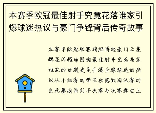 本赛季欧冠最佳射手究竟花落谁家引爆球迷热议与豪门争锋背后传奇故事 本赛季欧冠最佳射手究竟花落谁家引爆球迷热议与豪门争锋背后传奇故事