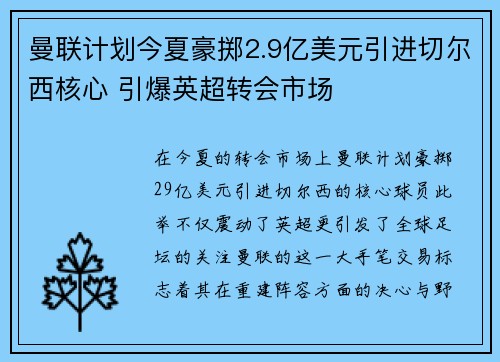 曼联计划今夏豪掷2.9亿美元引进切尔西核心 引爆英超转会市场