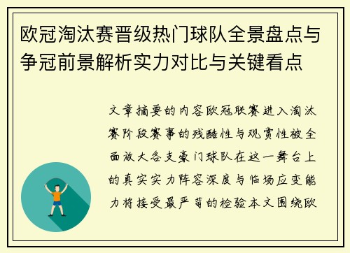 欧冠淘汰赛晋级热门球队全景盘点与争冠前景解析实力对比与关键看点 欧冠淘汰赛晋级热门球队全景盘点与争冠前景解析实力对比与关键看点