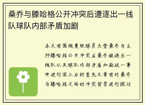 桑乔与滕哈格公开冲突后遭逐出一线队球队内部矛盾加剧