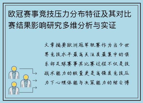 欧冠赛事竞技压力分布特征及其对比赛结果影响研究多维分析与实证