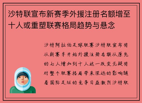 沙特联宣布新赛季外援注册名额增至十人或重塑联赛格局趋势与悬念