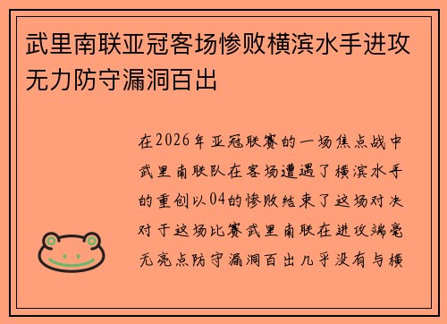 武里南联亚冠客场惨败横滨水手进攻无力防守漏洞百出 武里南联亚冠客场惨败横滨水手进攻无力防守漏洞百出