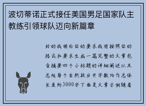 波切蒂诺正式接任美国男足国家队主教练引领球队迈向新篇章