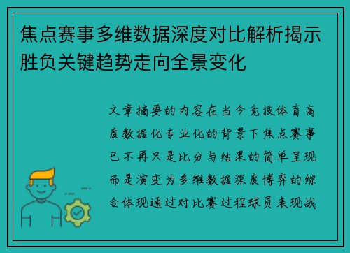 焦点赛事多维数据深度对比解析揭示胜负关键趋势走向全景变化