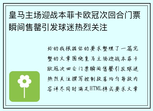 皇马主场迎战本菲卡欧冠次回合门票瞬间售罄引发球迷热烈关注 皇马主场迎战本菲卡欧冠次回合门票瞬间售罄引发球迷热烈关注