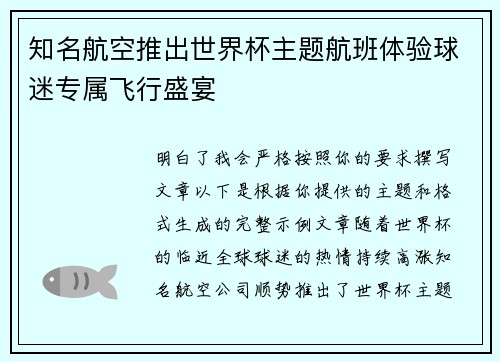 知名航空推出世界杯主题航班体验球迷专属飞行盛宴 知名航空推出世界杯主题航班体验球迷专属飞行盛宴
