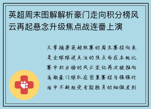 英超周末图解解析豪门走向积分榜风云再起悬念升级焦点战连番上演
