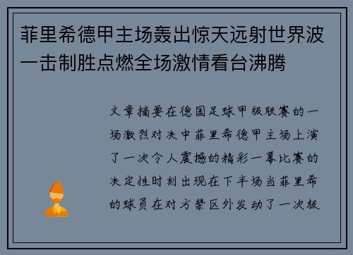 菲里希德甲主场轰出惊天远射世界波一击制胜点燃全场激情看台沸腾