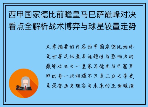 西甲国家德比前瞻皇马巴萨巅峰对决看点全解析战术博弈与球星较量走势预测 西甲国家德比前瞻皇马巴萨巅峰对决看点全解析战术博弈与球星较量走势预测