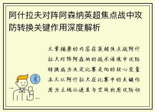 阿什拉夫对阵阿森纳英超焦点战中攻防转换关键作用深度解析